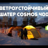 Шатер-автомат Cosmos 400 Thermal (под отопление), Maverick